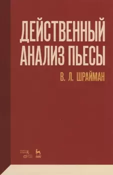 Действенный анализ пьесы
