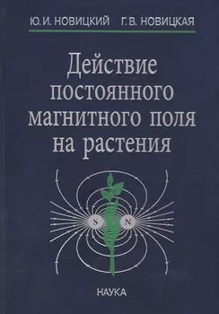 Действие постоянного магнитного поля на растения (Новицкий)