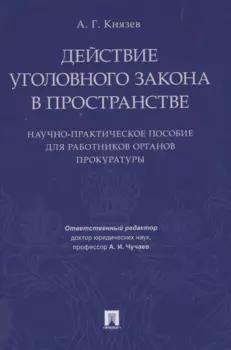 Действие уголовного закона в пространстве. Научно-практическое пос. для работников органов прокурату