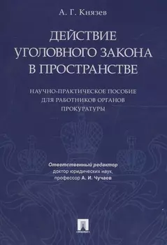 Действие уголовного закона в пространстве Научно-практ. пос. (м) Князев