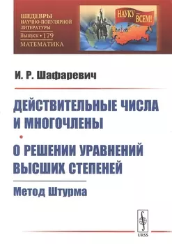 Действительные числа и многочлены О решении уравнений высших степеней Метод Штурма