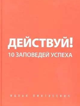 Действуй! 10 заповедей успеха