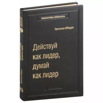 Действуй как лидер, думай как лидер. Том 83