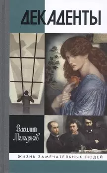 Декаденты: Люди в пейзаже эпохи