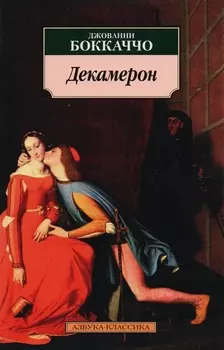 Декамерон