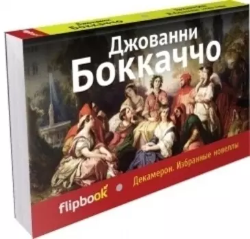 Декамерон. Избранные новеллы