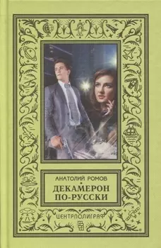 Декамерон по - русски