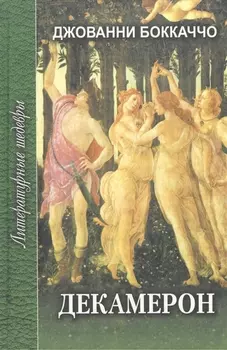 Декамерон Роман 2тт Т 1