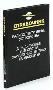 Декодирующие устройства зарубежных цветных телевизоров