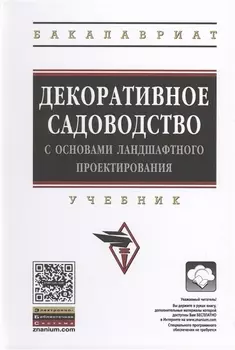 Декоративное садоводство с основами ландшафтного проектирования