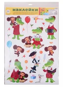 Декоративные наклейки "Герои из мультфильма Крокодил Гена" (в индивидуальной упаковке с европодвесом и клеевым клапаном)