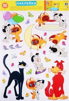 Декоративные наклейки "Персонажи мультфильма Котенок по имени Гав"