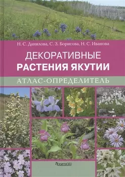 Атлас-определитель.Декоративные растения Якутии