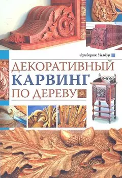 Декоративный карвинг по дереву