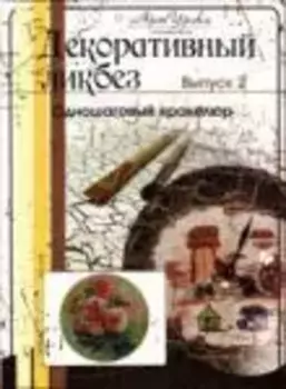 Декоративный ликбез, выпуск № 2, DVD