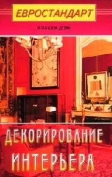 Декорирование интерьера