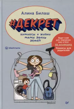 ДЕКРЕТ. Комиксы о жизни мамы двоих детей