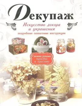 Декупаж