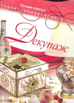 Декупаж