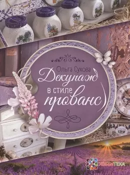 Декупаж в стиле прованс