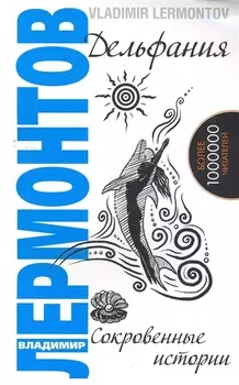 Дельфания. Сокровенные истории. 2-е изд.