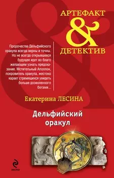 Дельфийский оракул