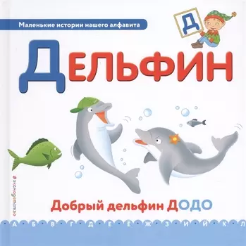 Буква Д - Дельфин. Добрый дельфин Додо