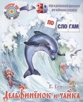 Дельфиненок и чайка
