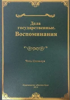 Дела государственные Воспоминания