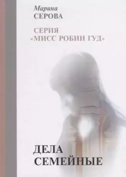 Дела семейные