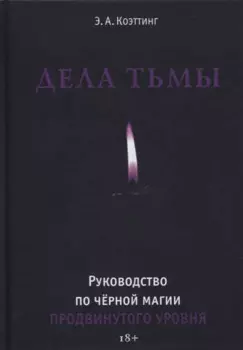 Дела тьмы. Руководство по черной магии продвинутого уровня