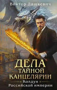 Дела Тайной канцелярии