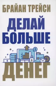 Делай больше денег