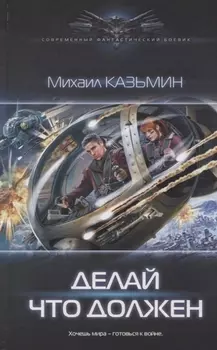 Делай что должен
