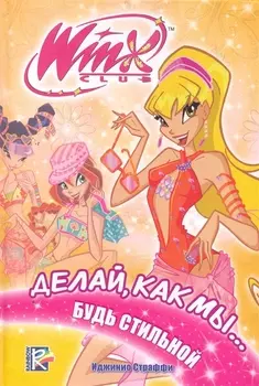 Делай как мы будь стильной Клуб Winx