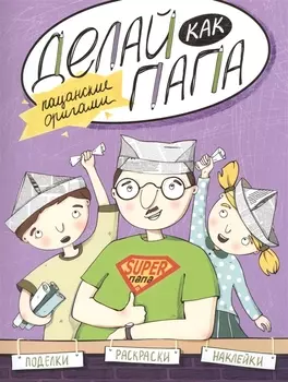 Делай как папа: пацанские оригами