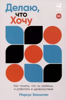 Делаю, что хочу. Как понять, что ты любишь, и работать в удовольствие