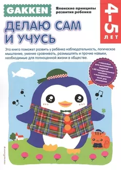 Gakken. 4+ Делаю сам и учусь