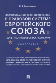 Делегированное законодательство в правовой системе Европейского союза. Теоретико-правовое исследован