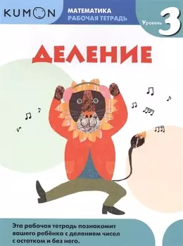 Деление Рабочая тетрадь Уровень 3