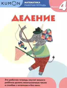 Деление Рабочая тетрадь Уровень 4