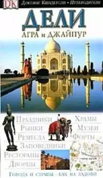 Дели Агра и Джайпур