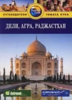 Дели Агра Раджастхан Путеводитель