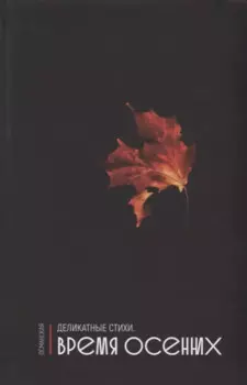 Деликатные стихи. Время осенних