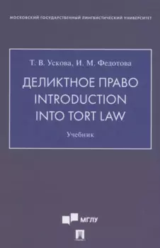 Деликтное право. Introduction into Tort Law. Учебник (на английском языке)