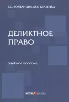 Деликтное право: учебное пособие