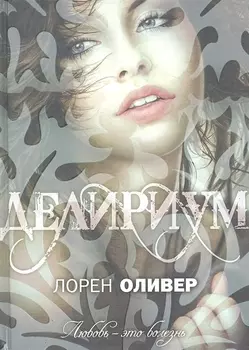 Делириум: роман