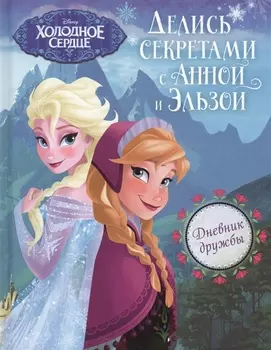 Дневник дружбы. Делись секретами с Анной и Эльзой ("Холодное Сердце")