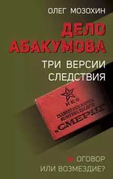Дело Абакумова. Три версии следствия