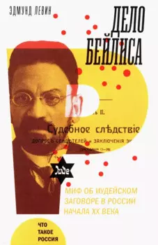 Дело Бейлиса и миф об иудейском заговоре в России начала XX века